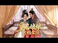 Lagu 【完整版】惡毒養女勾結渣男當眾欺辱真千金母子，卻不知她曾是皇帝唯一寵幸的女人！下一秒小皇子身份曝光，皇帝親臨接人回宮，滿門清算，所有欺負過她們的人一個都逃不掉！#短劇 #全集 #古裝#250810hh