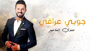 جوبي عراقي حمدي المناصير 