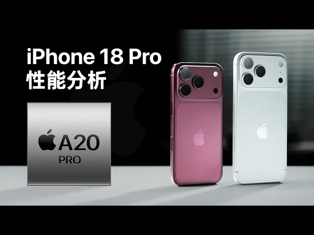 iPhone18 Pro性能分析：五年来最强的芯片升级！