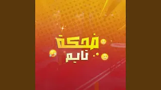 أضحك  شارة برنامج ضحكة تايم         عمر خالد  دندنها