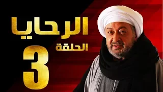 مسلسل الرحايا الحلقة الثالثة بطولة النجم نور الشريف EL Rahaya EP03 