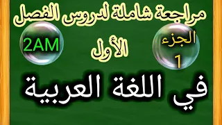 مراجعة شاملة لدروس الفصل الأول في اللغة العربية للسنة 2 متوسط 