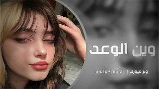 اغاني تيك توك        تكتبلي واكتبلك وانقطعت الاخبار   وين الوعد يافلان    مطلوب اكثر شي دندنها