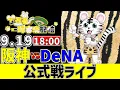 Download Lagu 【 阪神 公式戦 LIVE 】 9/19 阪神タイガース 対 横浜DeNAベイスターズ 横浜戦をみんなで一緒に観戦ライブ #全試合無料ライブ配信 #阪神 #実況 #ライブ