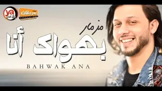 مزمار عبسلام الجديد اللى قالب الدنيا مزمار بهواك انا الموسيقار العالمى محمد عبد السلام YouTube 