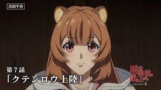YouTube影片, 內容是盾之勇者成名錄 第四季 的 第 7 話預告