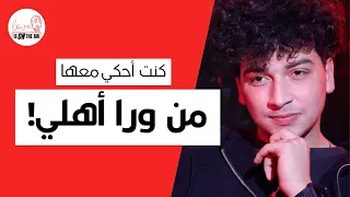 عمر أبو الرب عن الحب والاهتمام وتجربته مع الخيانة                                   دندنها