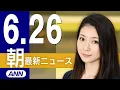 Download Lagu 【ライブ】6/26 朝ニュースまとめ 最新情報を厳選してお届け