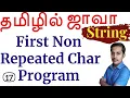 Java String in Tamil - 17
