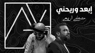 ريمكس   مصطفى الربيع   ابعد وريحني                دندنها