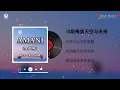 落日微醺 - Amani (女声版) || Amani (Bản Nữ) - Lạc Nhật Vi Huân (Lyrics 抖音版2026)
