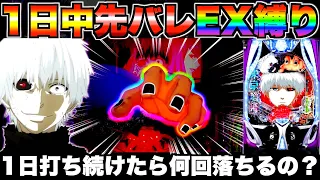 E東京喰種 1日何回落ちる 東京グール先バレEX縛りした結果 