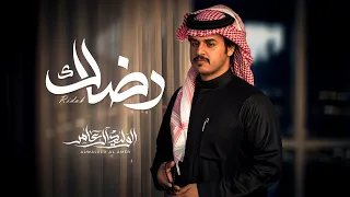 رضاك   الوليد ال عامر     حصريا         دندنها