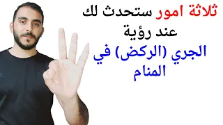 ثلاثة امور ستحدث لك عند رؤية الجري في المنام   تفسير حلم رؤية الجري أو الركض في المنام دندنها