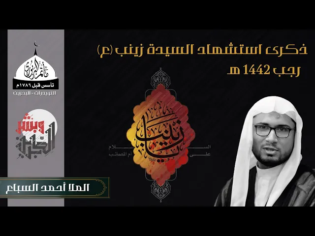⁣مأتم البربوري | ذكرى استشهاد السيدة زينب (ع) 1442هـ | الملا أحمد السباع
