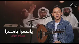 حسام مراد   ياسمرا ياسمرا                      موسيقى  دندنها