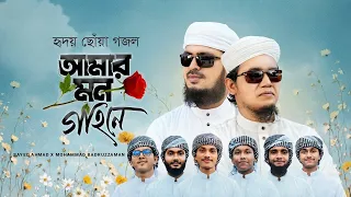 হৃদয় ছোঁয়া গজল। Sayed Ahmad। আমার মন গহীনে। Md. Badruzzaman। Gojol, Ghazal, Heart Touching Song 2026
