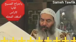 قسمه يا جراح المسيح بصوت الانبا كاراس اسقف المحلة 