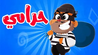 أغنية لص حرامي قناة أسرتنا Osratouna TV 