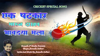 ek shatkar marun dakhav bhavadya mala cricket song 2021 cricket song sumedh jadhav