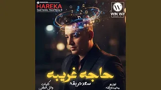 حاجة غريبة دندنها