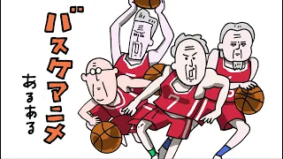 おじいちゃんだけでバスケ漫画あるあるネタ！超長寿