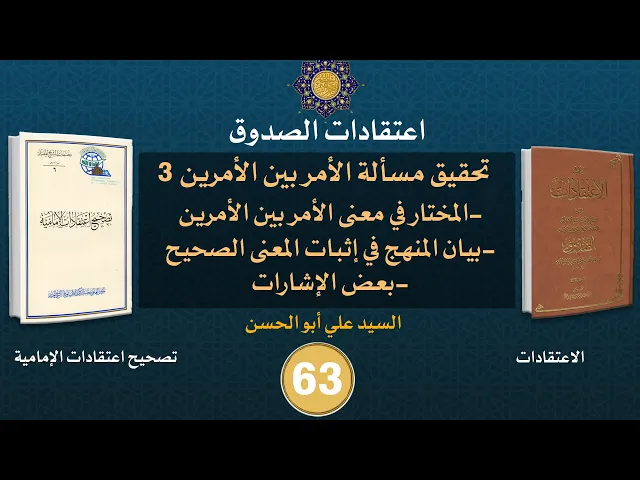 شرح كتاب الاعتقادات - السيد علي أبو الحسن - ٦٣