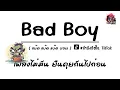 Download Lagu #เพลงฮิตในTiktok ( Bad Boy ) เพลงไม่มัน ยืนคุยกันไปก่อน