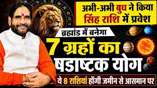 अभी-अभी बुध ने किया सिंह में प्रवेश।ब्रह्मांड में बनेगा 7 ग्रहों का षडाष्टक योग।8 राशियाँ आसमान पर
