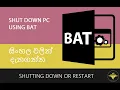 bat file or restart pc using bat file Sinhalen