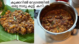 കുക്കറിൽ വേഗത്തിൽ ഒരു സദ്യ കൂട്ട്  കറി  || SADYA KOOTTU CURRY