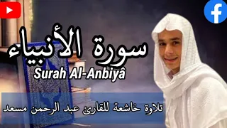 تلاوة نادرة للقارئ عبد الرحمن مسعد من سورة الأنبياء 