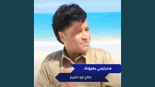 سحرتيني بعيونك 