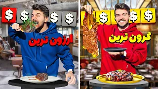 ارزون ترین تا گرون ترین استیک تهران رو پیدا کردیم 
