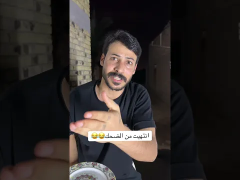 زوجتة زعلانة جاي يتعشى شحتو😂 #اكسبلور #ضحك #كوميديات #ترند