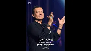 ايهاب توفيق     ليكي عندي     ليكي عندي الحب اللي محدش قبلك يوم اتحبه دندنها