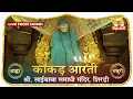 Lagu 🌅 Kakad Aarti LIVE | श्री साईबाबा समाधी मंदिर, शिर्डी | Shri Saibaba Samadhi Mandir Live Darshan
