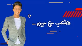 حالات واتس مهرجانات احمد عبده هلعب مع مين دول مبتدئين مهرجان صنع في الصين 