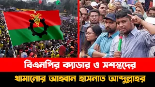 বিএনপির ক্যা’ডা’র ও স’শ’স্ত্র’দের থামানোর আহ্বান হাসনাত আব্দুল্লাহর