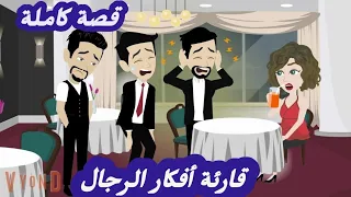 قارئة أفكار الرجال قصة كاملة رووووعة 