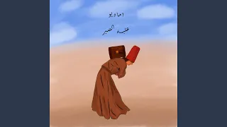 ع لبه الصبر دندنها