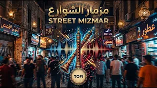                        مزمار الشوارع دندنها