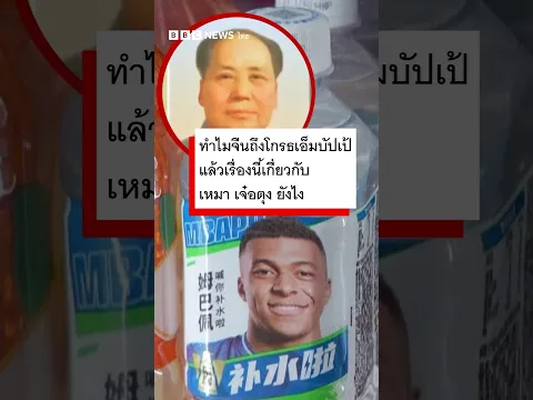 ทำไมจีนถึงโกรธเอ็มบัปเป้ แล้วเรื่องนี้เกี่ยวกับ เหมา เจ๋อตุง ยังไง - BBC News ไทย