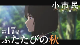 YouTube影片, 內容是小市民系列 第二季 的 第 17 話預告