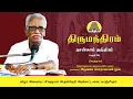 Lagu திருமந்திரம் - நான்காம் தந்திரம் 01- 04 | அருணை பாலறாவாயன் ஐயா | Thirumanthiram | Arunai Palaravayan