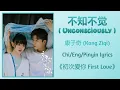 Download Lagu 不知不觉 (Unconsciously) - 康子奇 (Kang Ziqi)《初次爱你 First Love》Chi/Eng/Pinyin lyrics