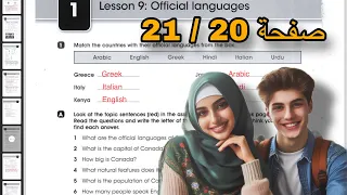 انكليزي رابع اعدادي حل صفحة 20 وصفحة 21 من النشاط الجديد 