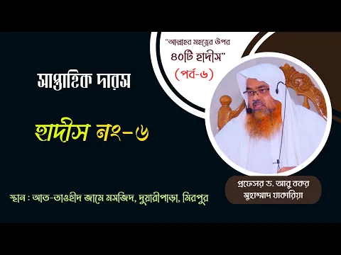সাপ্তাহিক দারস "আল্লাহর মহত্ত্বের উপর ৪০টি হাদীস"(পর্ব-৬) বিষয় : হাদীস নং-৬