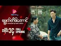 Download Lagu ရမ္မက်တိမ်တောင် - အပိုင်း ၁၄