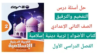 حل أسئلة درس التفخيم والترقيق الصف الثاني الإعدادي كتاب الأضواء دين الترم الأول 